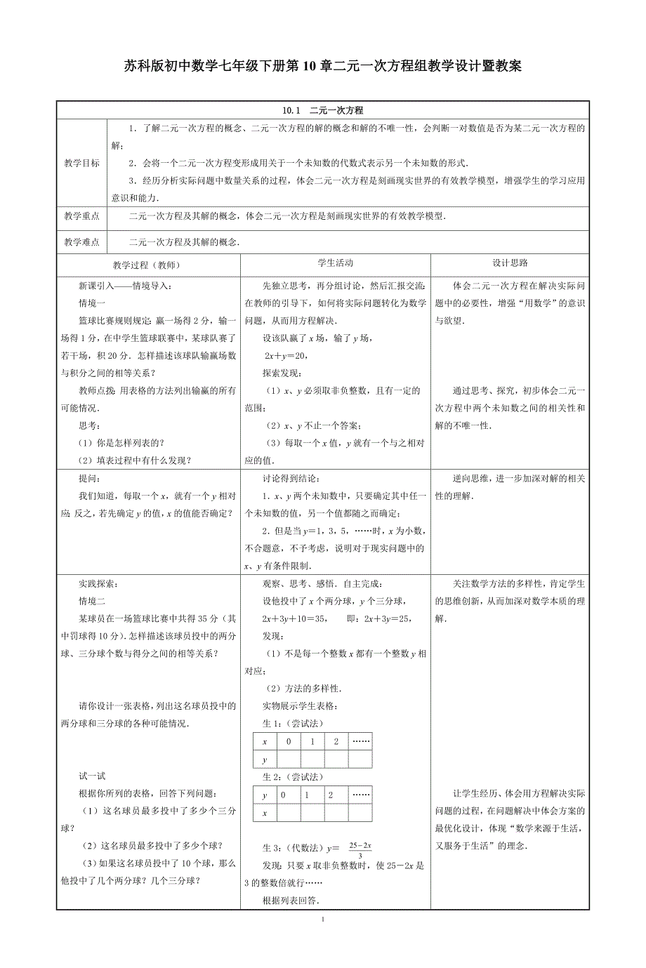 苏科版初中数学七年级下册第10章 二元一次方程组教学设计暨教案_第1页