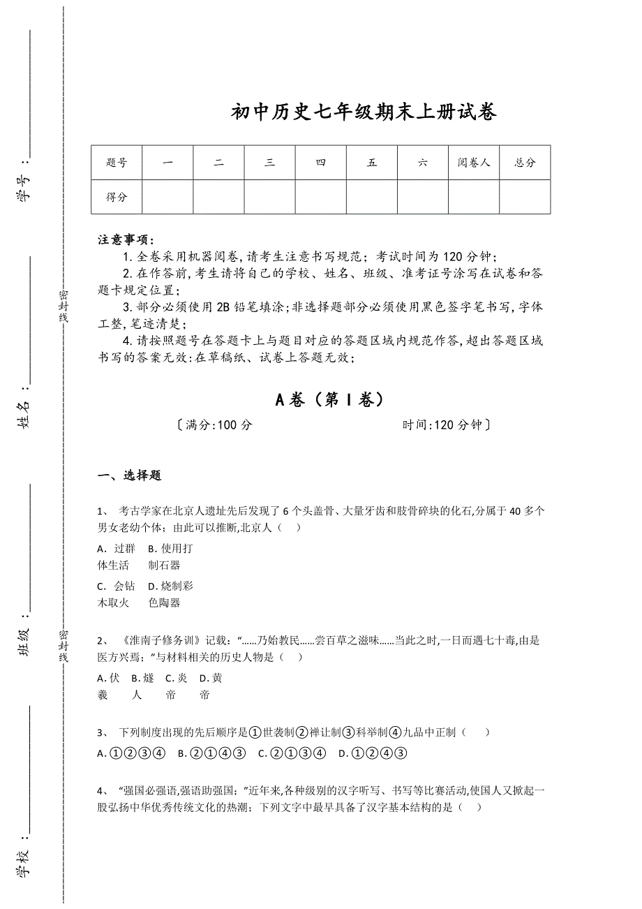 广东省初中历史七年级期末上册高分潜能激发题(附答案）_第1页
