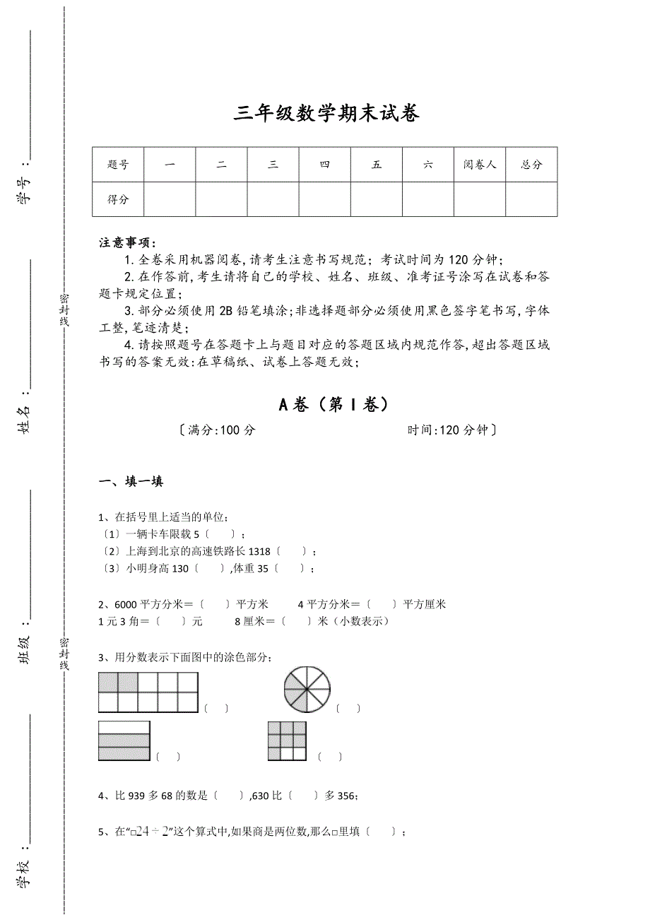 山东省兖州市三年级数学期末通关黑金考题（详细参考解析）详细答案和解析_第1页