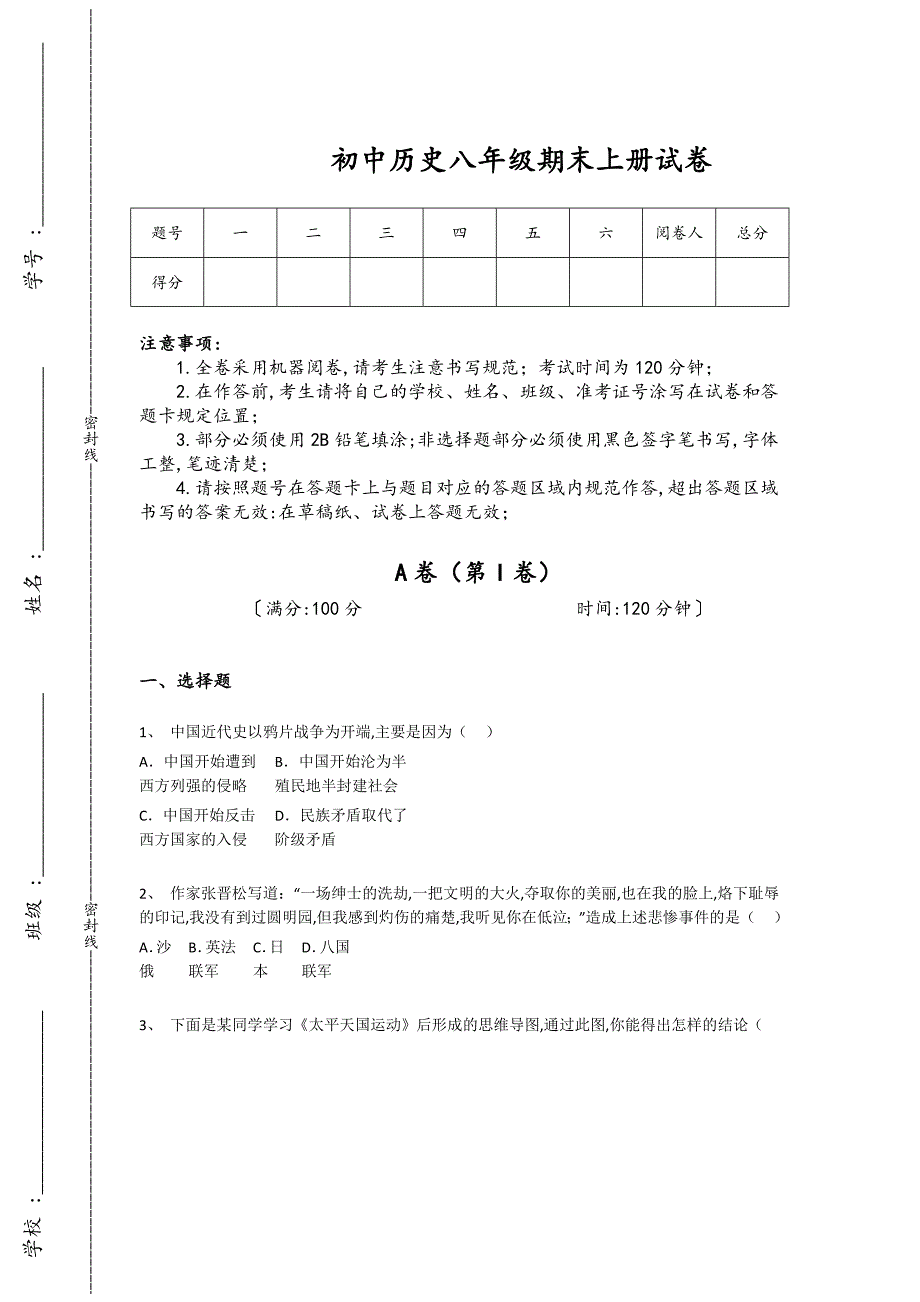 山西省初中历史八年级期末上册点睛提升黑金试卷（详细参考解析）_第1页