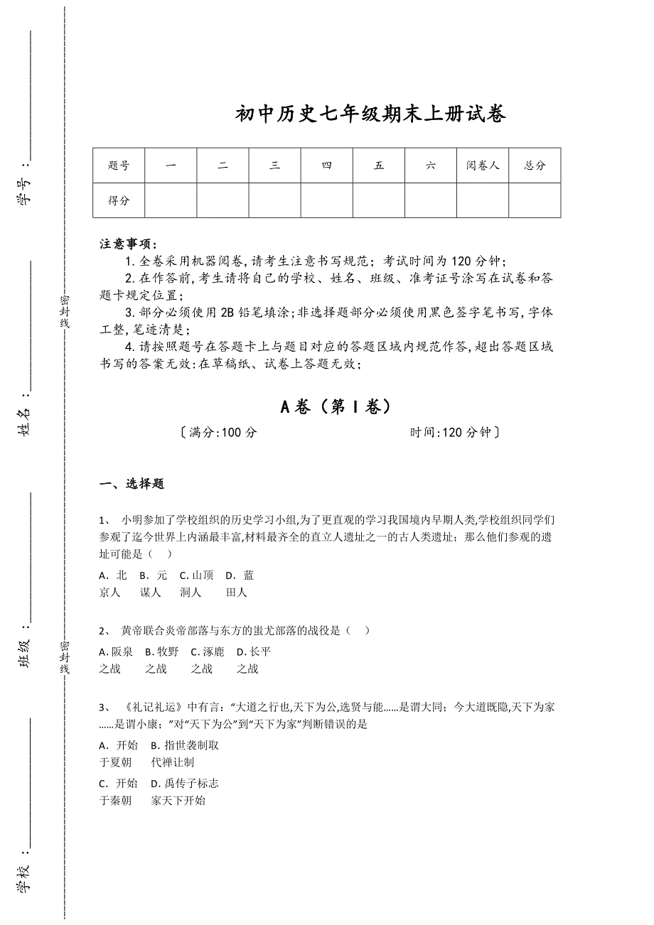 江苏省初中历史七年级期末上册提升快速提分题(附答案)_第1页