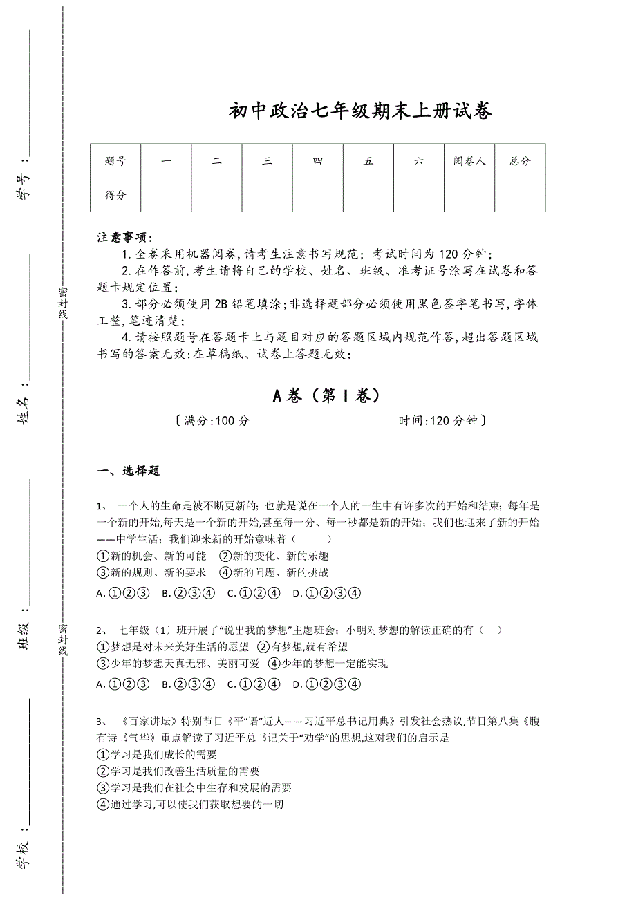 山东省诸城市初中政治七年级期末上册自测快速提分卷（附答案)_第1页