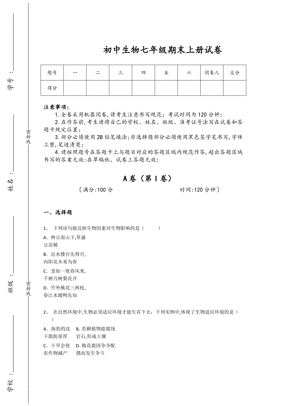 吉林省辽源市初中生物七年级期末上册高分通关高频易错题(附答案）_第1页