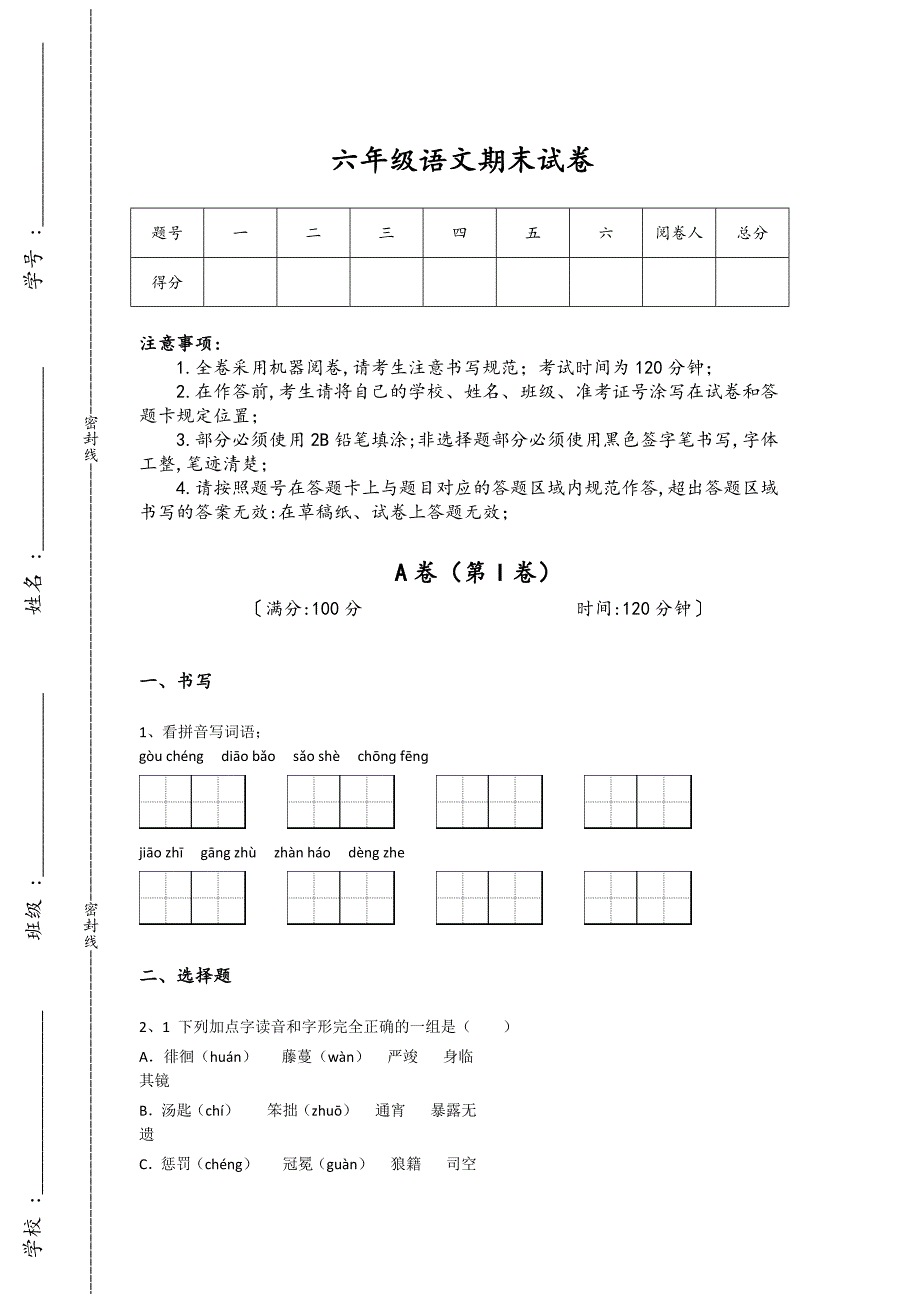 辽宁省抚顺市六年级语文期末自测模拟精准押题卷（附答案）详细答案和解析_第1页