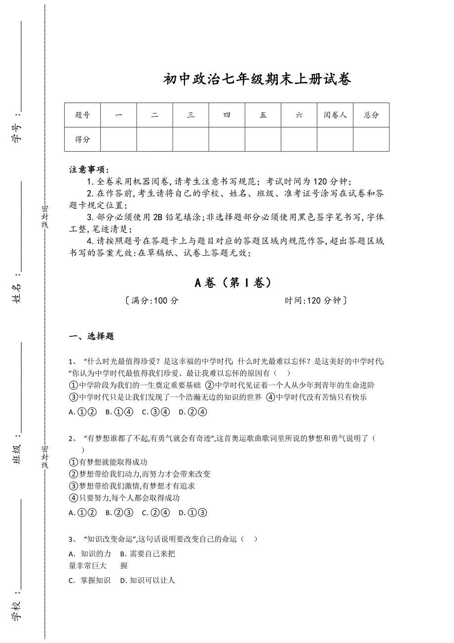 内蒙古自治区通辽市初中政治七年级期末上册高分通关经典测试题（详细参考解析）_第1页