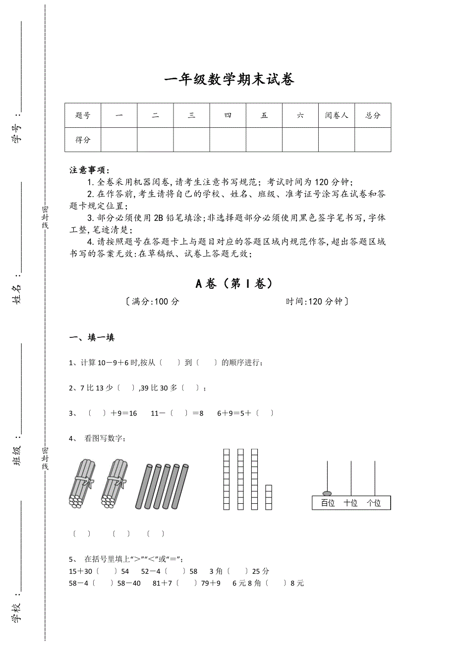 浙江省宁波市一年级数学期末高分通关黑金试卷(附答案)详细答案和解析_第1页