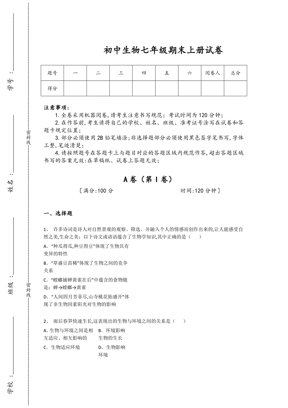 青海省海东初中生物七年级期末上册自我评估基础巩固题(附答案）_第1页