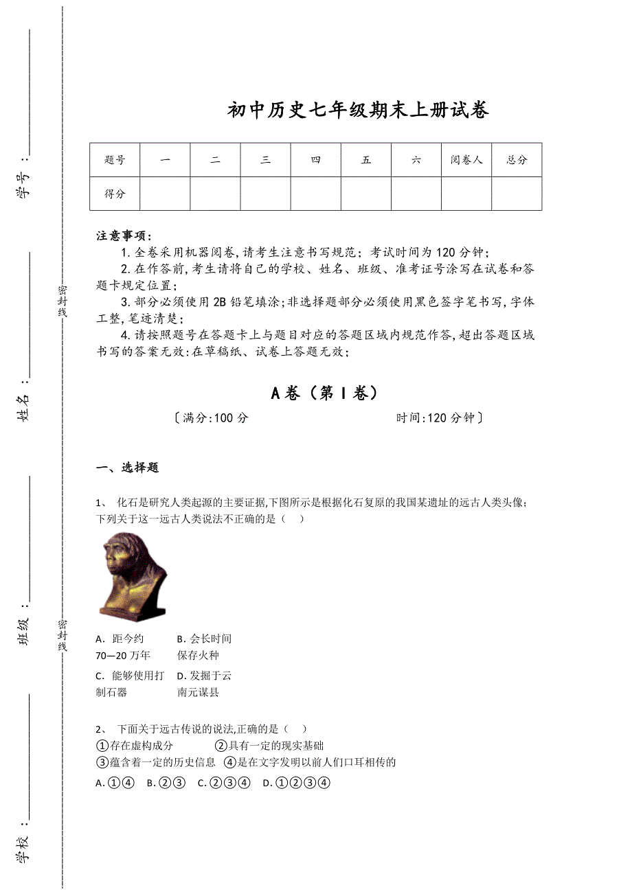 湖北省武汉市初中历史七年级期末上册高分通关黑金考题（附答案）_第1页