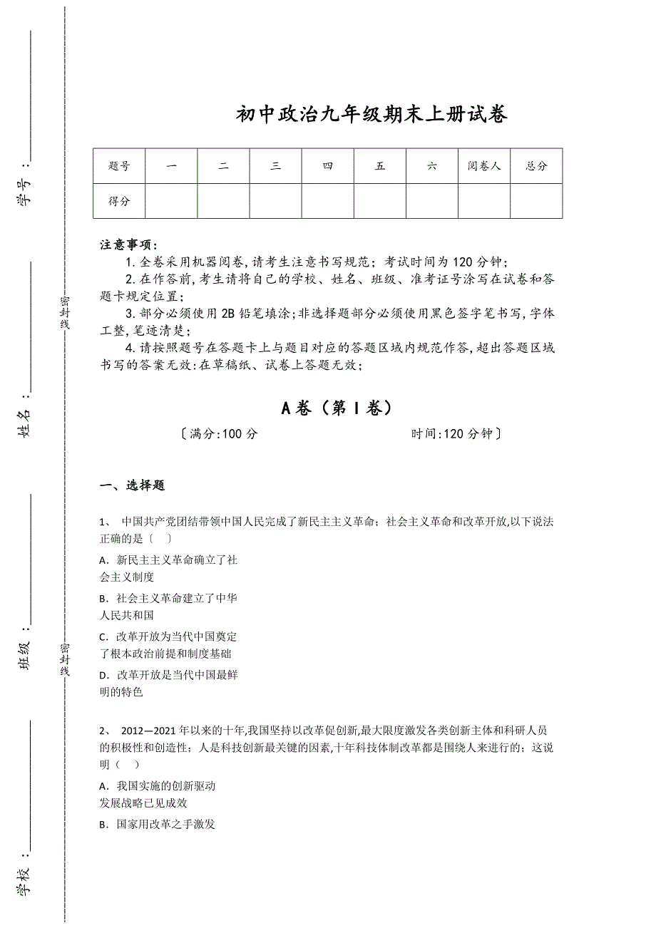 山东省泰安市初中政治九年级期末上册自测模拟热门考点卷（详细参考解析）_第1页