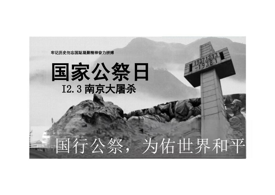 [初中语文+]《国行公祭为佑世界和平》课件+统编版语文八年级上册_第1页