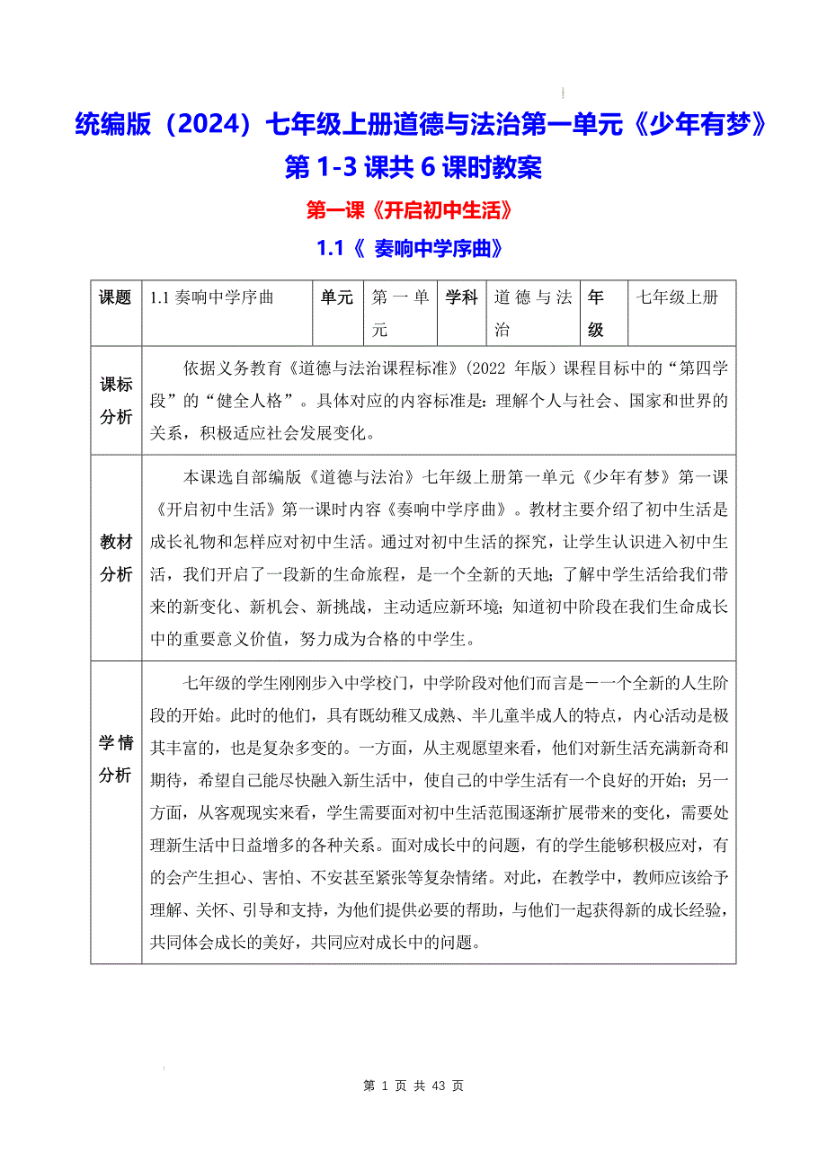 统编版（2024）七年级上册道德与法治第一单元《少年有梦》第1-3课共6课时教案_第1页