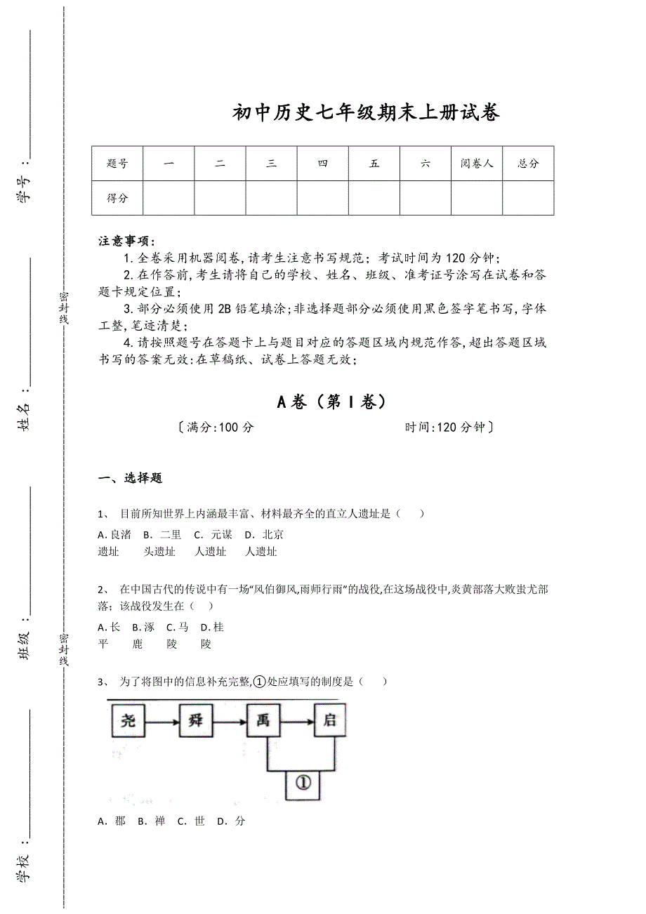 安徽省宿州市初中历史七年级期末上册评估重点试题（详细参考解析）_第1页
