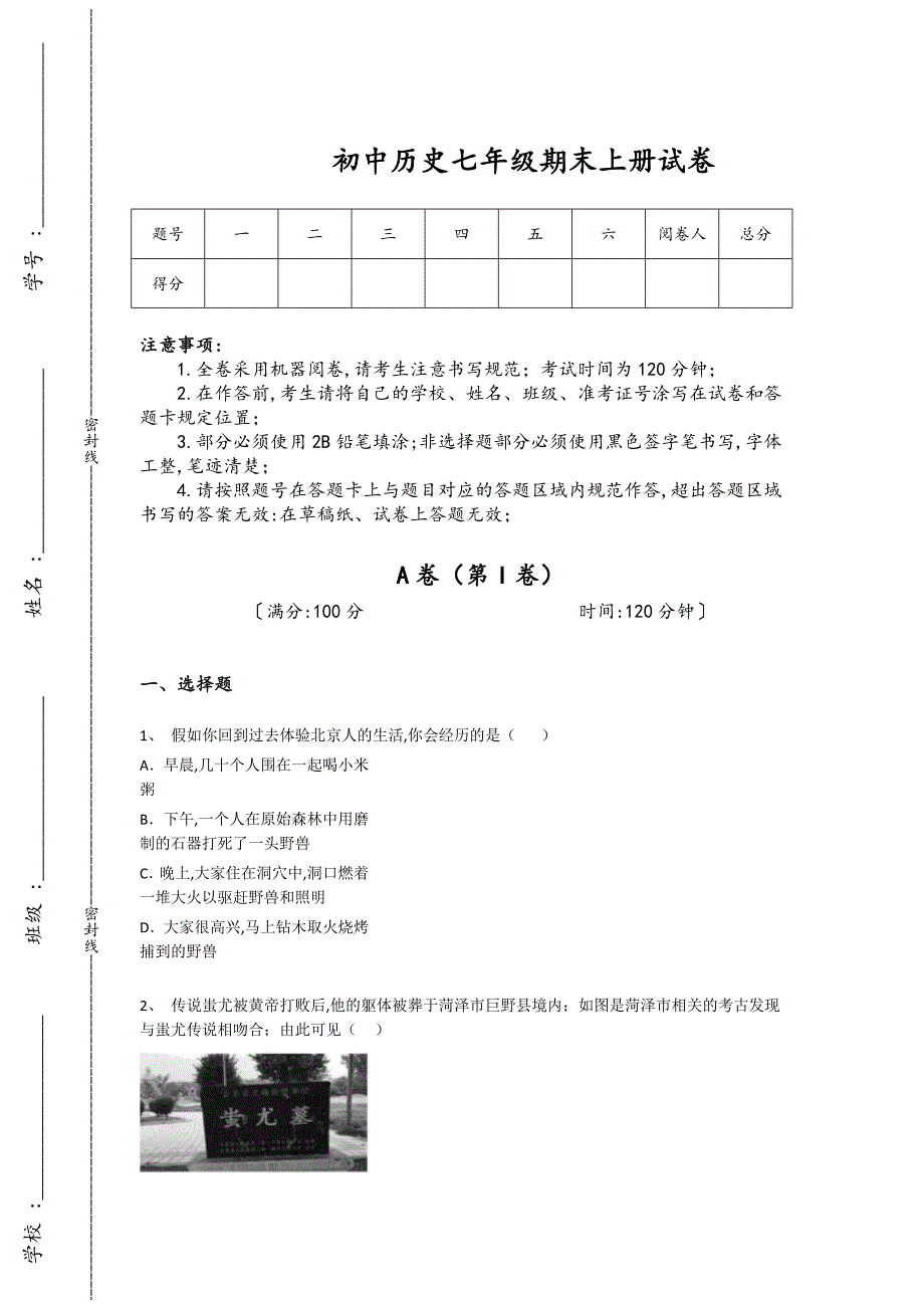 河南省辉县市初中历史七年级期末上册高分通关竞赛挑战题（详细参考解析）_第1页