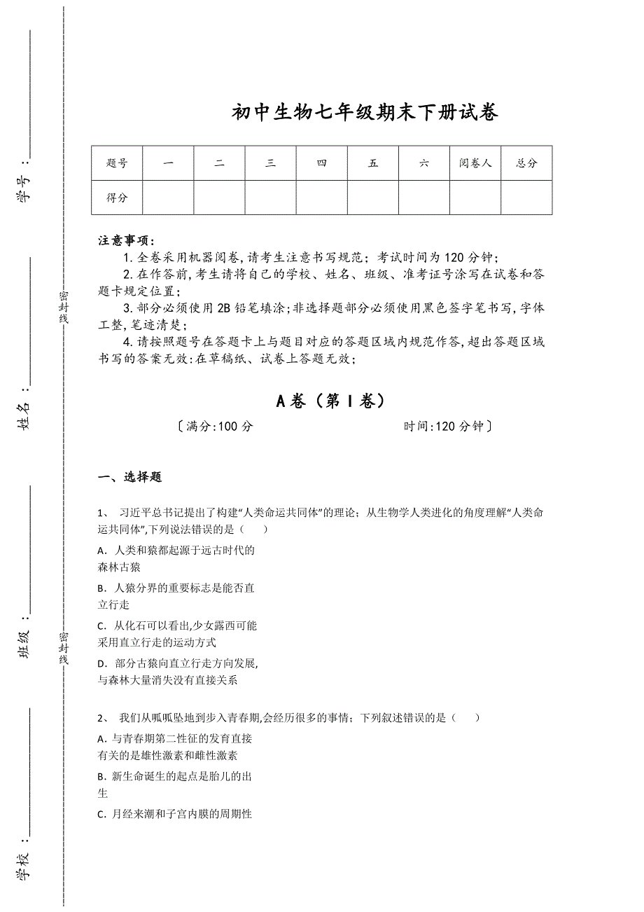 湖北省武穴市初中生物七年级期末下册高分通关易错精选题（附答案）_第1页