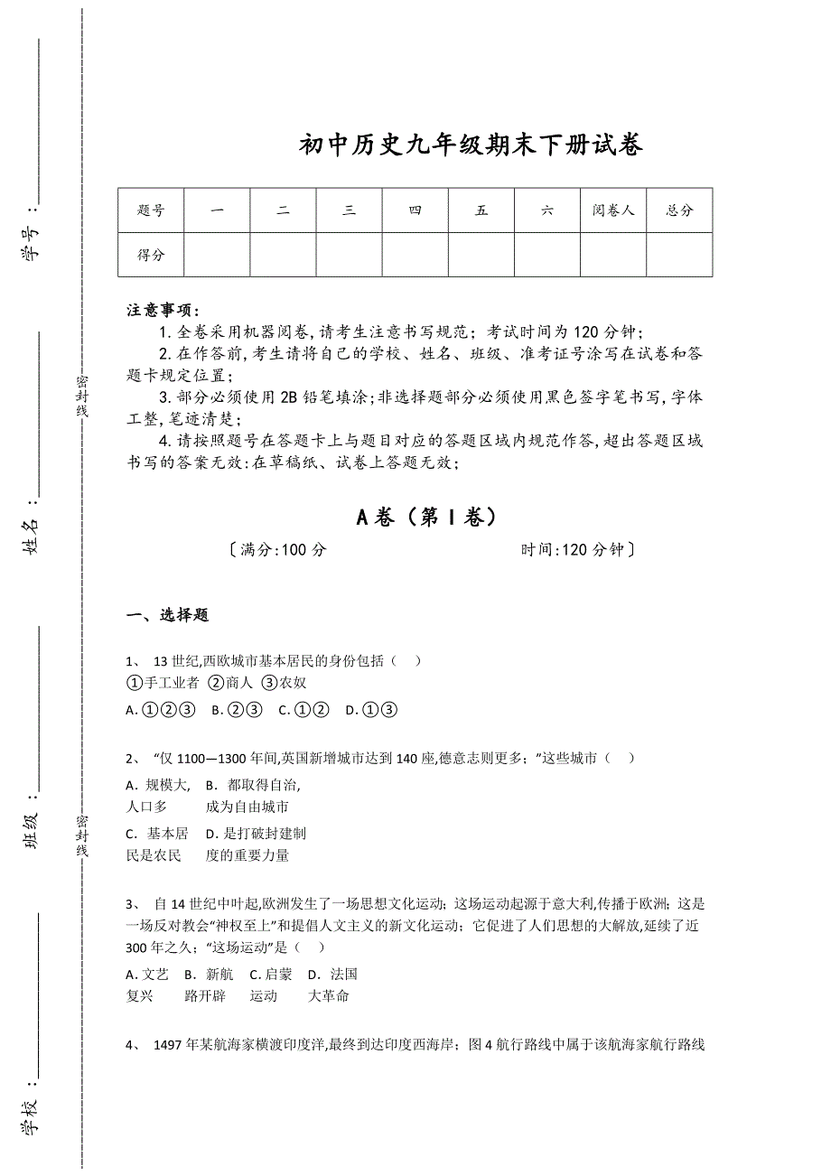 河北省辛集市初中历史九年级期末下册自测快速提分卷(详细参考解析)_第1页