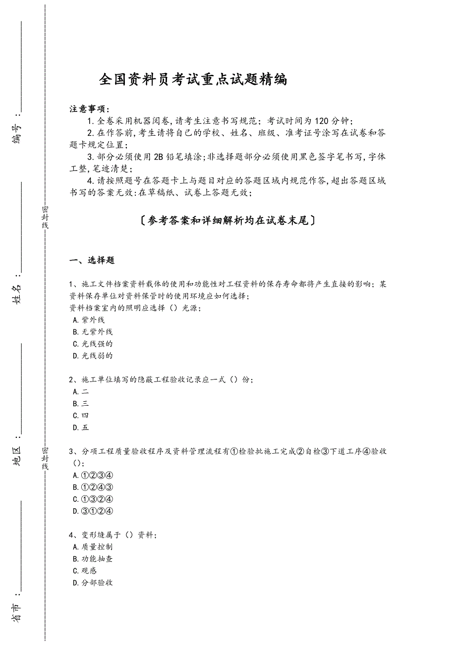 2024年全国资料员之资料员专业管理实务考试能力提升卷（附答案）_第1页