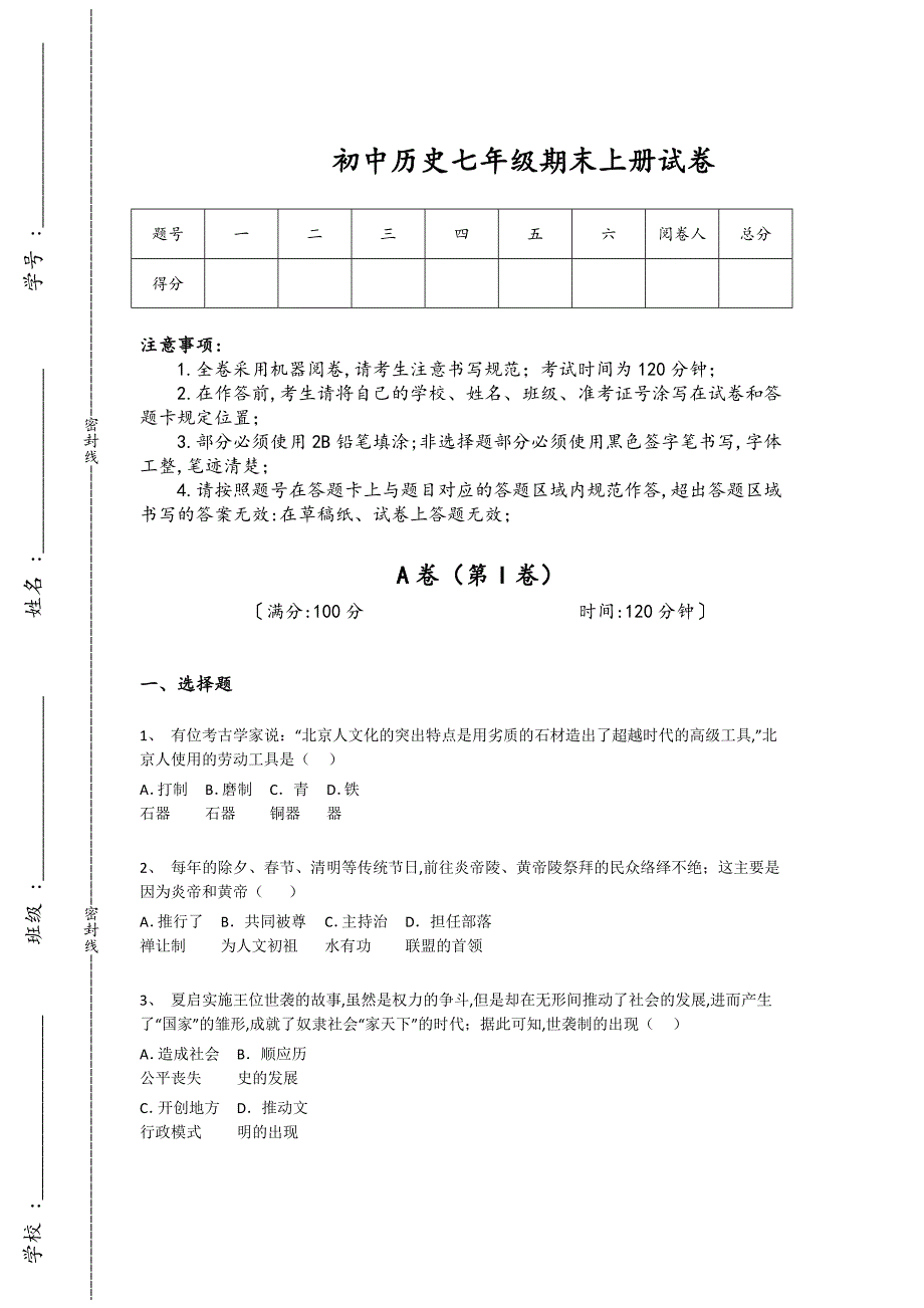 福建省福州市初中历史七年级期末上册深度自测核心强化题（附答案）_第1页