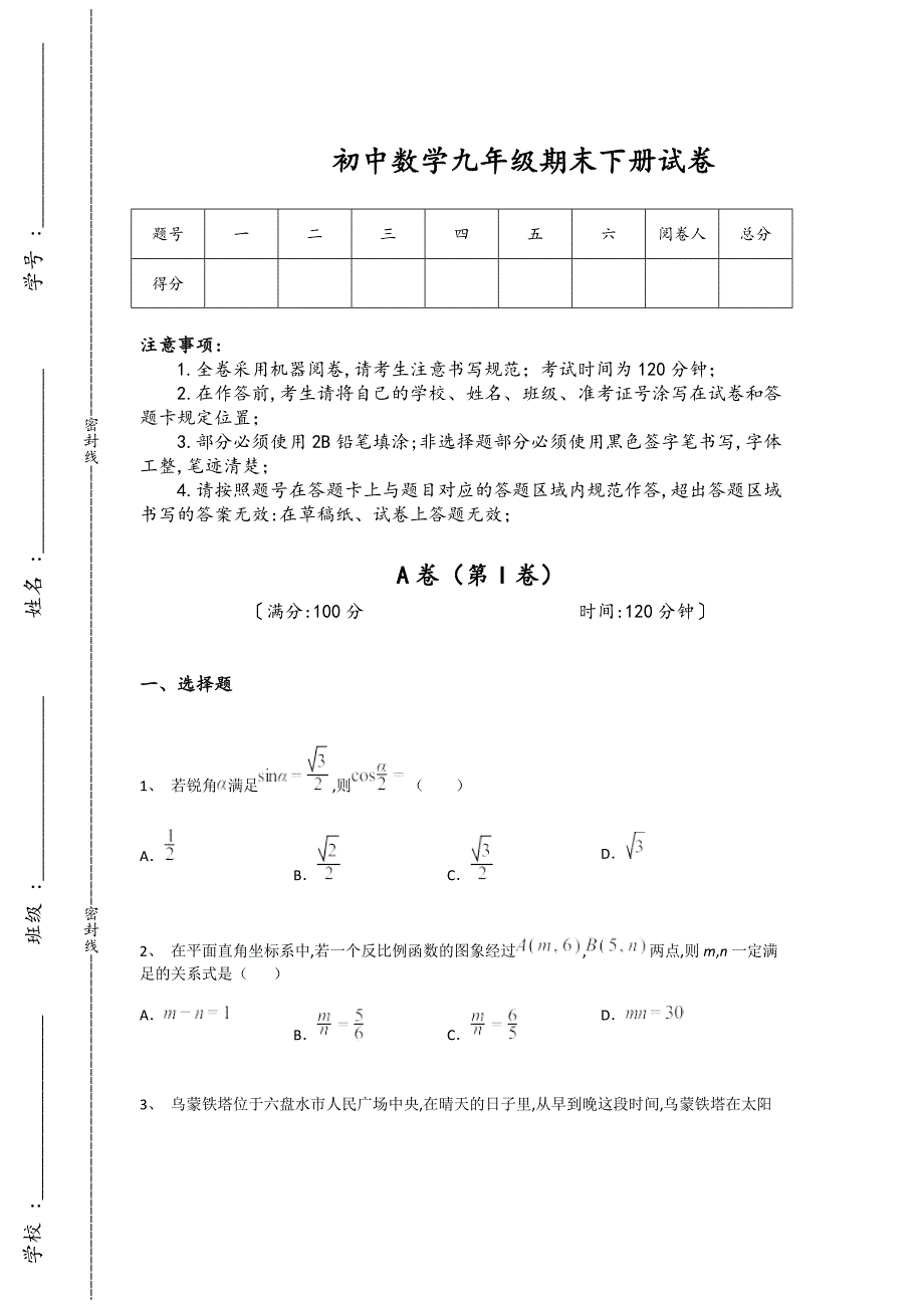 内蒙古自治区赤峰市初中数学九年级期末下册深度自测实战演练题（附答案）_第1页