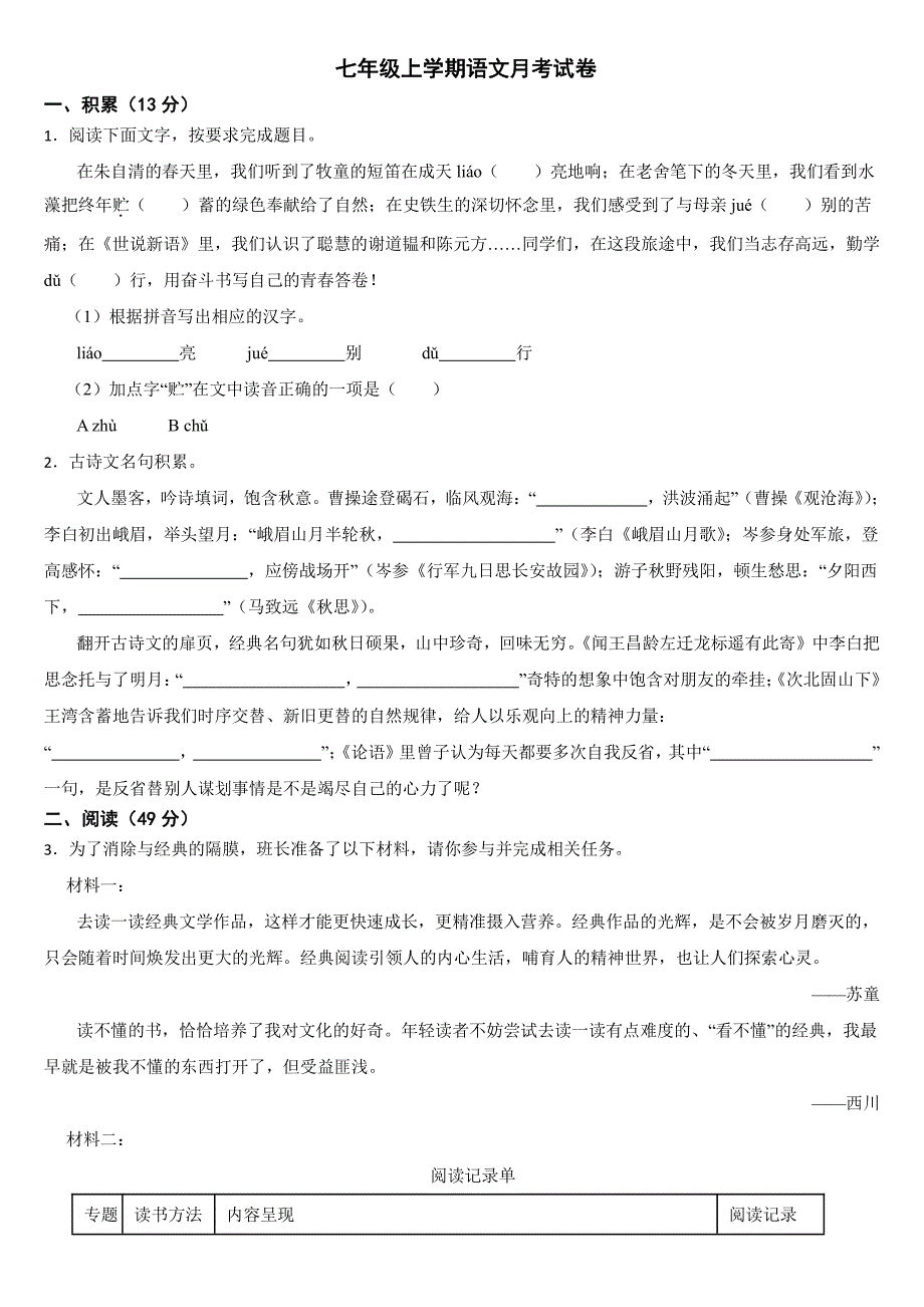 浙江省金华七年级上学期语文月考试卷（附答案）_第1页