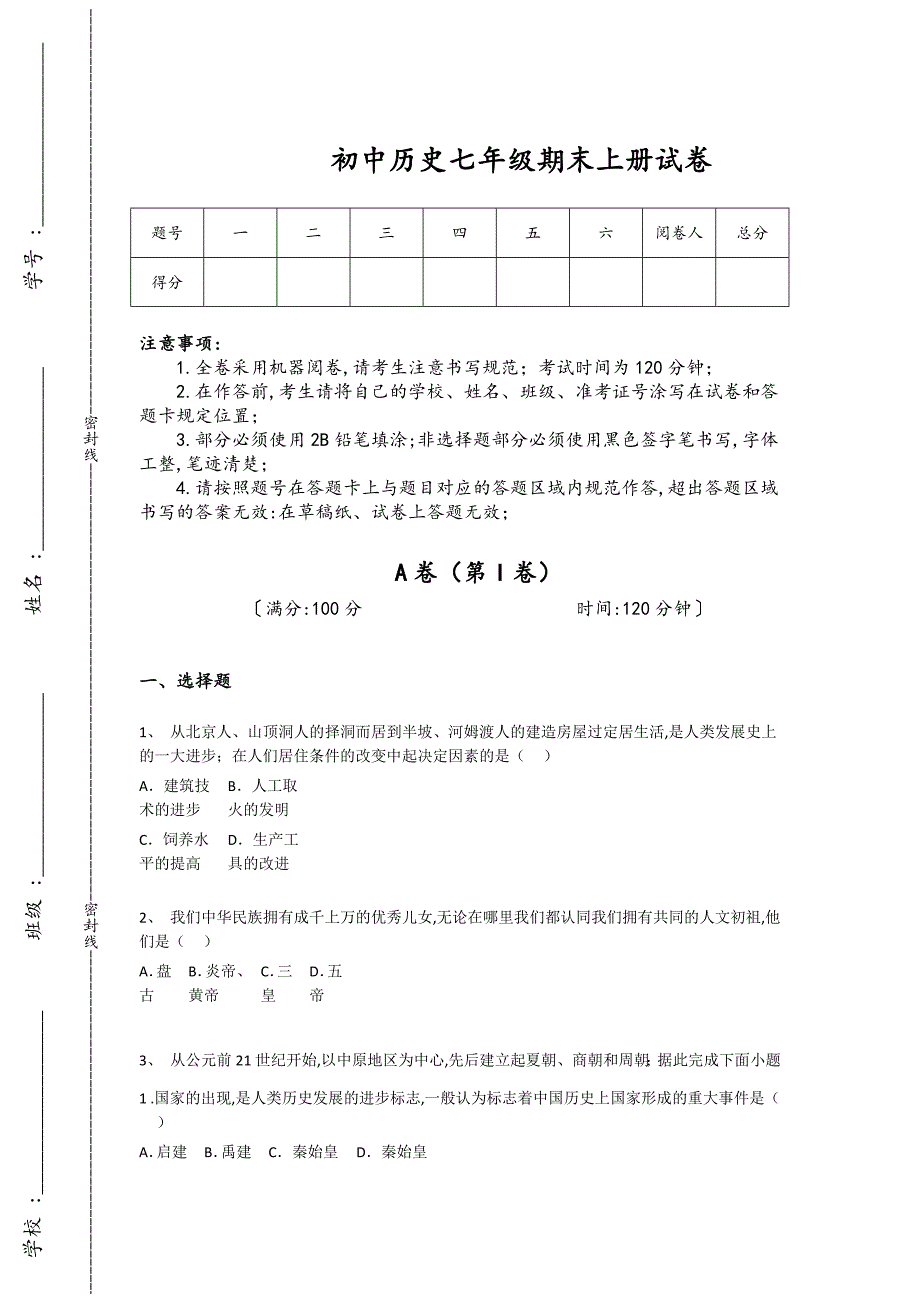河北省石家庄市初中历史七年级期末上册高分通关重点试卷（附答案)_第1页