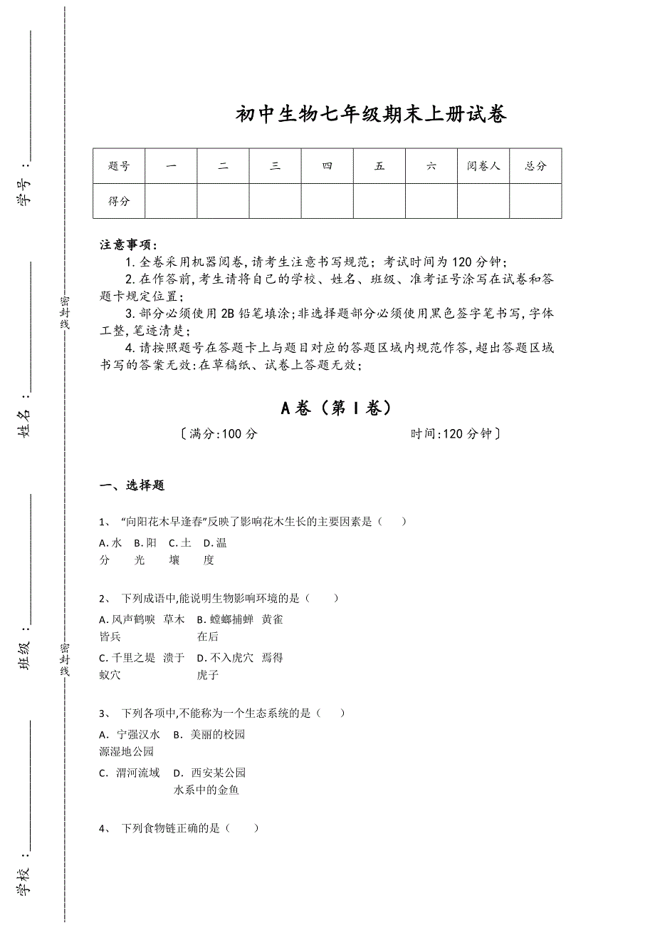 山东省济宁市初中生物七年级期末上册自测模拟潜能激发题(附答案）_第1页
