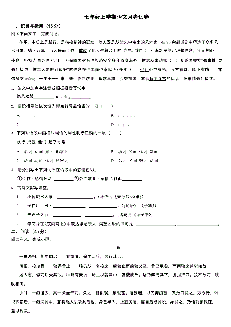 含答案吉林省长春市2024年七年级上学期语文月考试卷_第1页