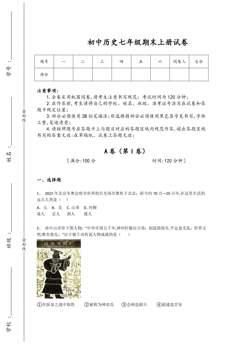 甘肃省合作市初中历史七年级期末上册自测历年考试题（附答案）_第1页