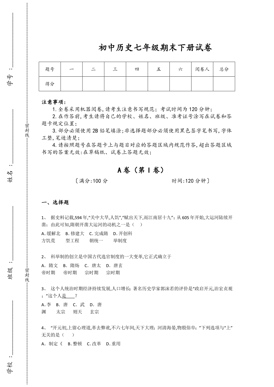 吉林省桦甸市初中历史七年级期末下册高分黑金提分题(详细参考解析)_第1页