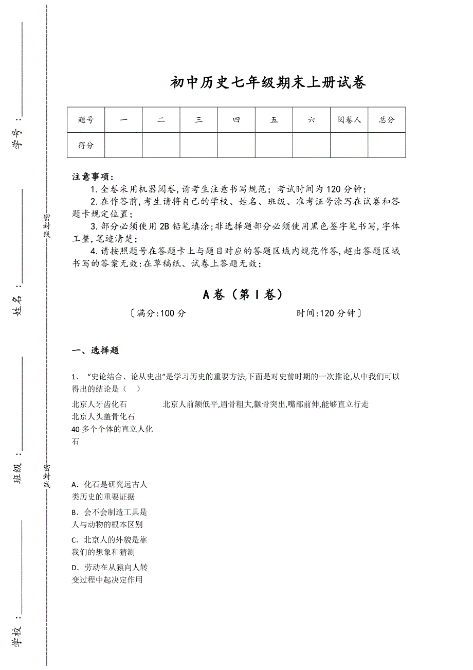甘肃省兰州市初中历史七年级期末上册自测重点试题（附答案)_第1页