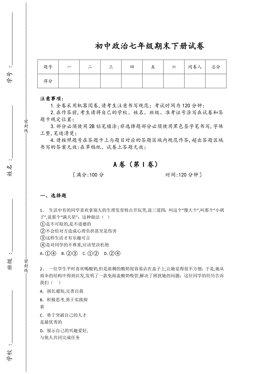 湖南省浏阳市初中政治七年级期末下册高分通关素养提升题(附答案）_第1页
