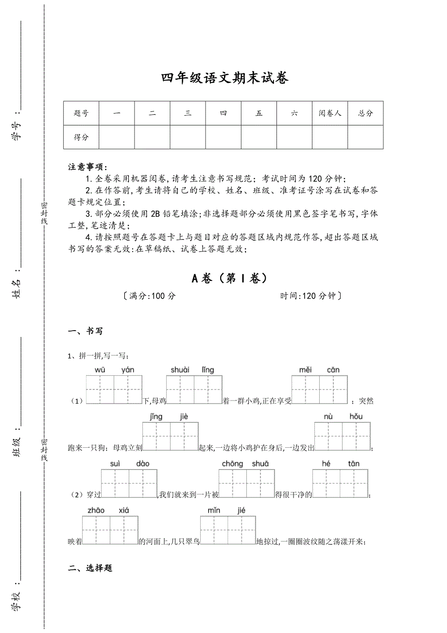 广西壮族自治区钦州市四年级语文期末点睛提升全真模拟题(附答案）详细答案和解析_第1页