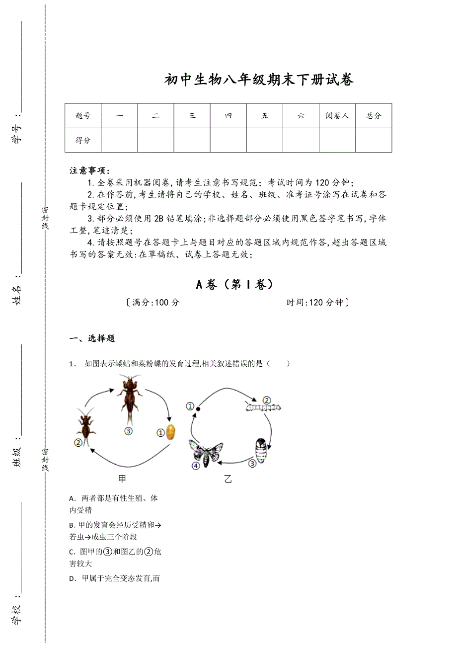 江苏省东台市初中生物八年级期末下册高分高频易错题(附答案）_第1页