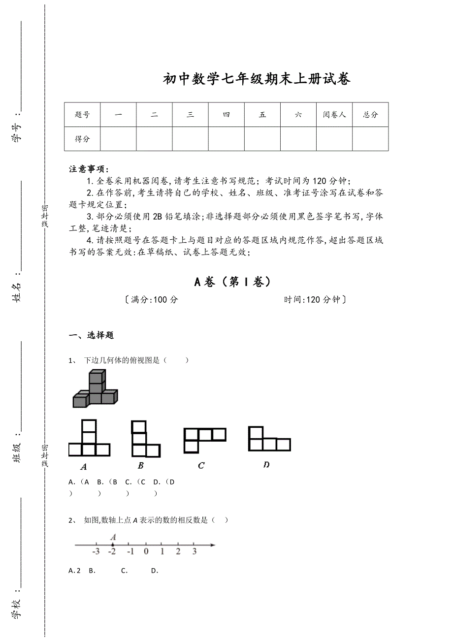 黑龙江省双鸭山市海林市初中数学七年级期末上册模考高频考点卷(附答案）_第1页