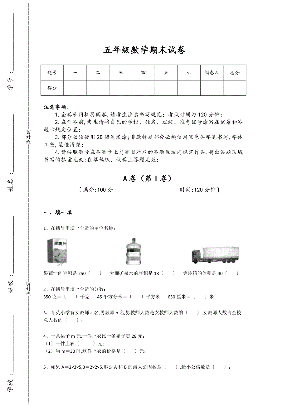 广东省东莞市五年级数学期末自我评估创新思维题（附答案）详细答案和解析_第1页