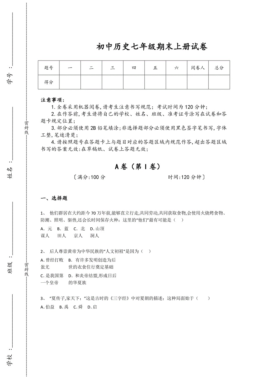 山东省滨州市初中历史七年级期末上册通关快速提分题（附答案）_第1页
