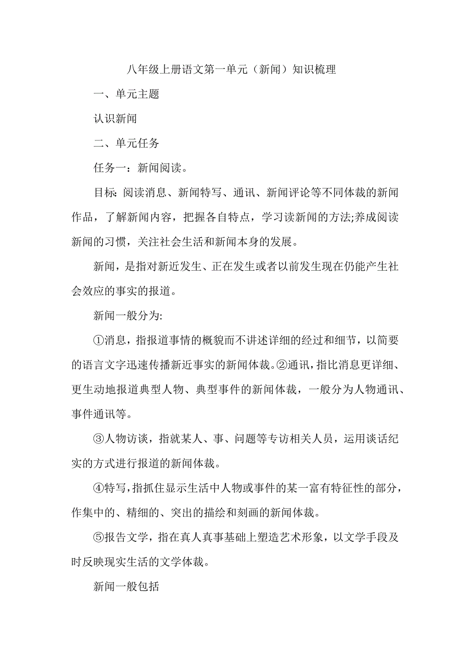 八年级上册语文第一单元（新闻）知识梳理_第1页