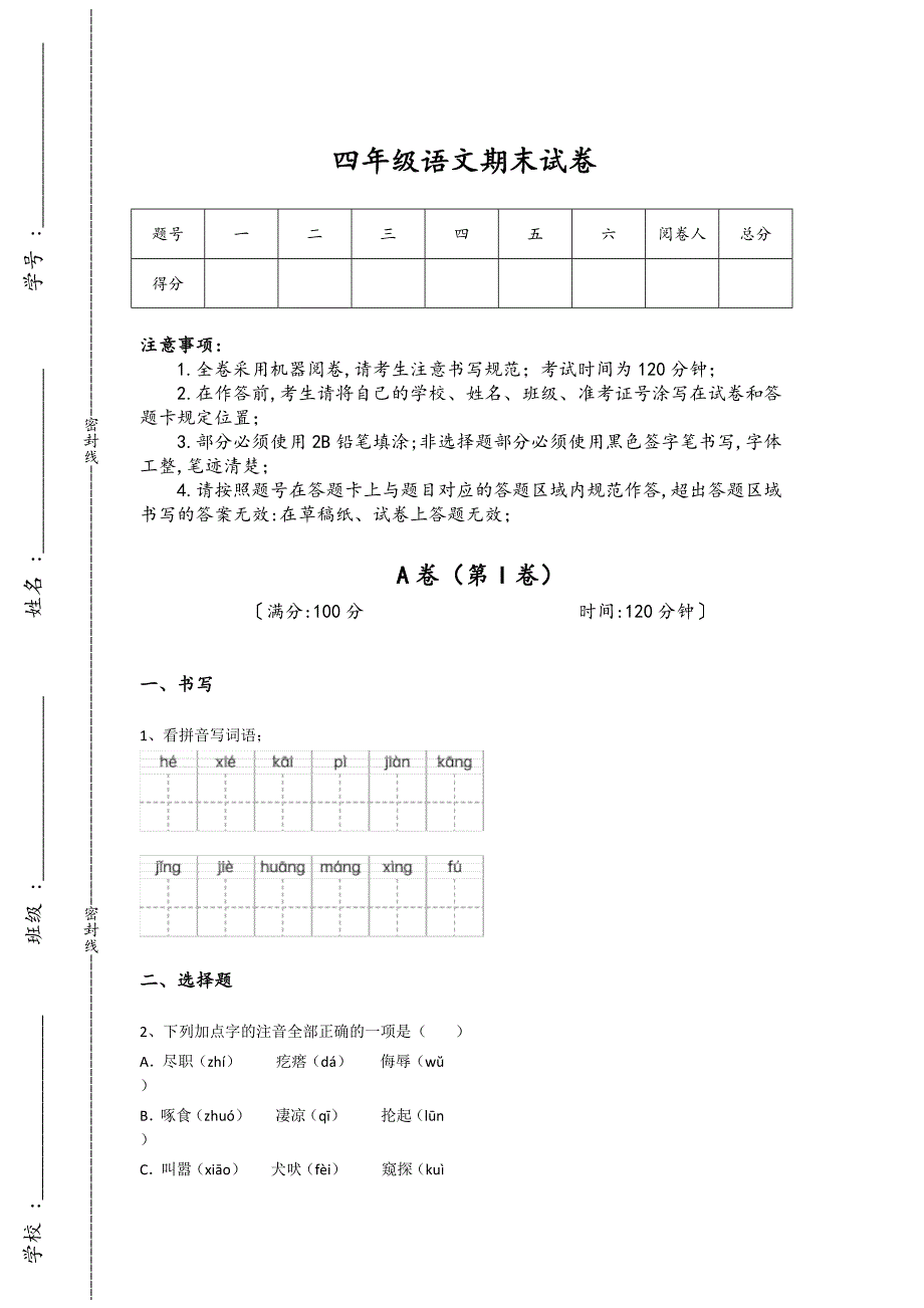 北京市四年级语文期末高分预测提优特训题(附答案）详细答案和解析_第1页