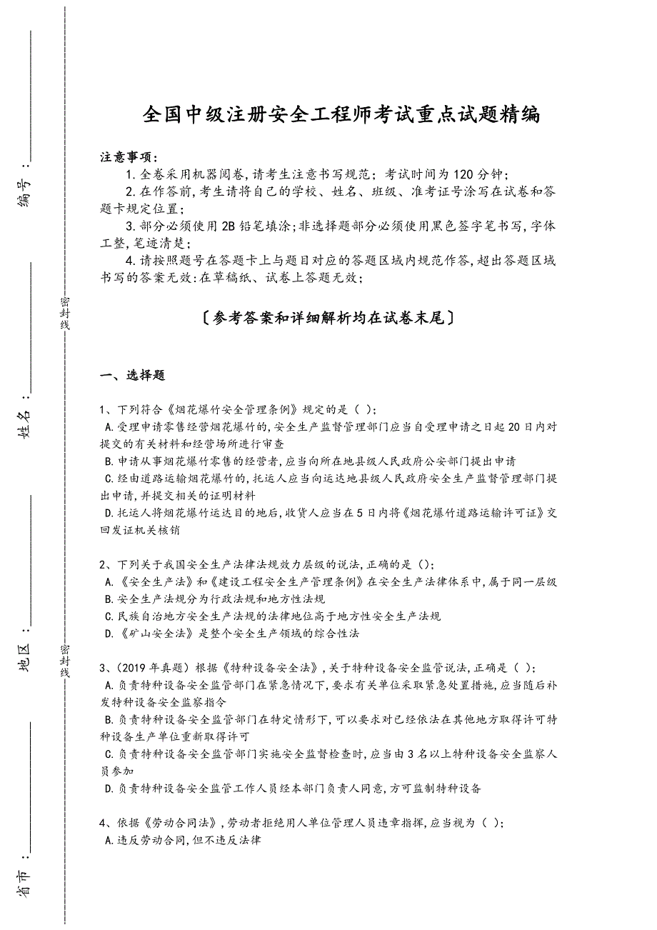 2024年全国中级注册安全工程师之安全生产法及相关法律知识考试培优拓展题（详细参考解析）_第1页