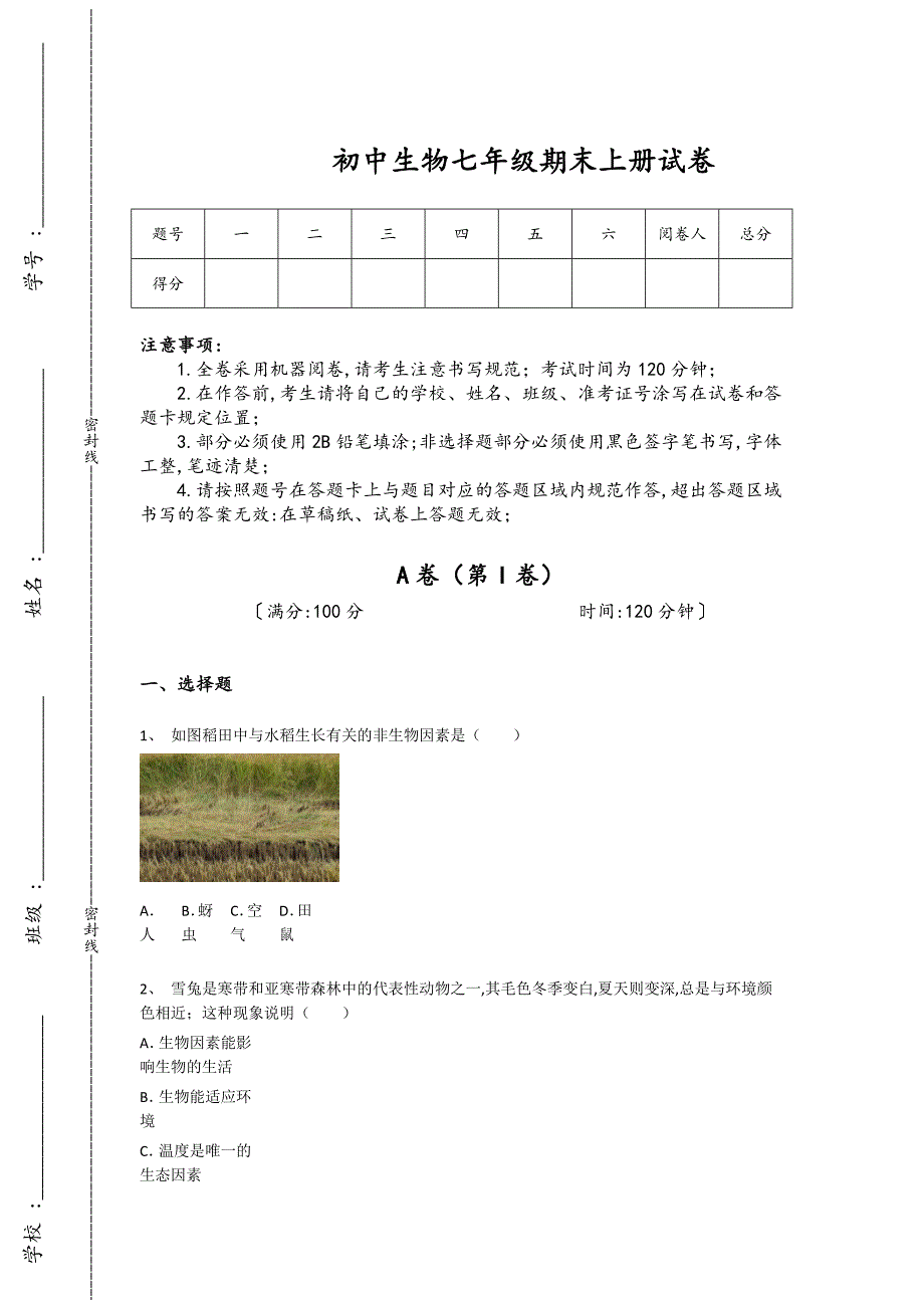 河北省石家庄市初中生物七年级期末上册高分通关历年考试题（附答案）_第1页