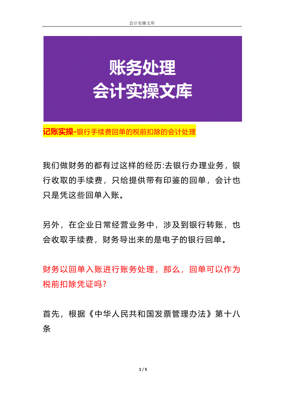 记账实操-银行手续费回单的税前扣除的会计处理_第1页