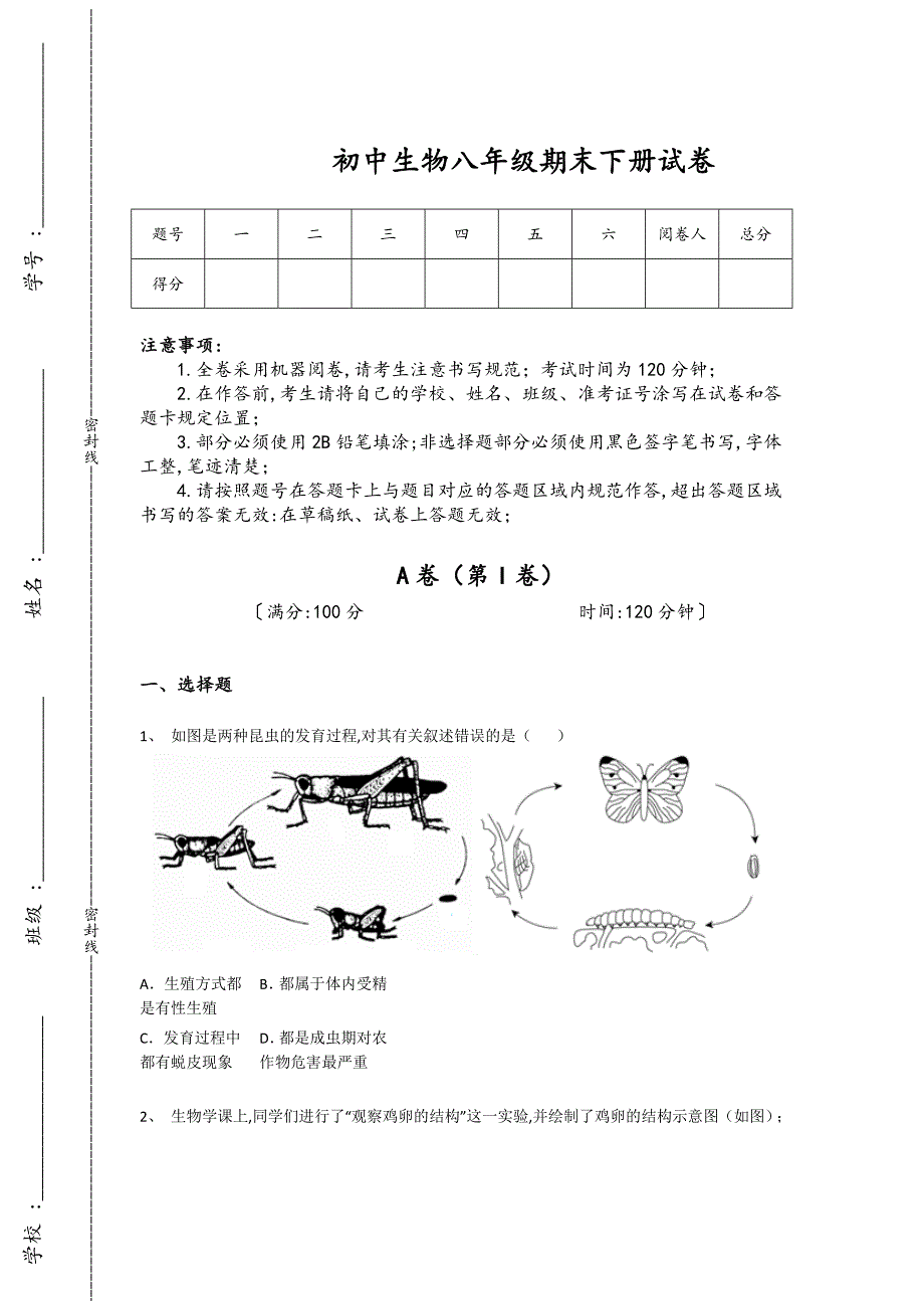 辽宁省阜新市初中生物八年级期末下册点睛提升高频题(附答案）_第1页