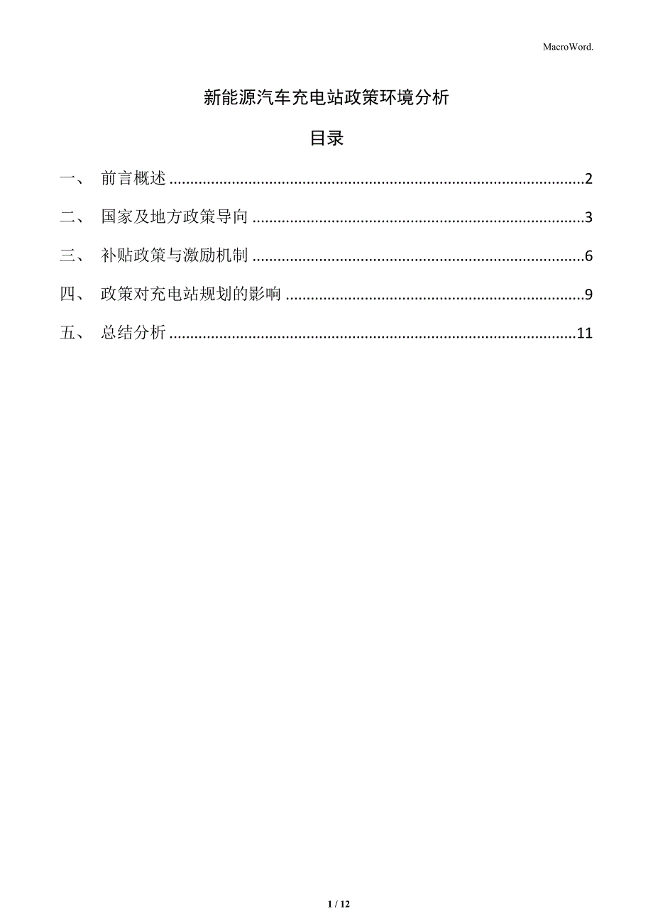 新能源汽车充电站政策环境分析_第1页