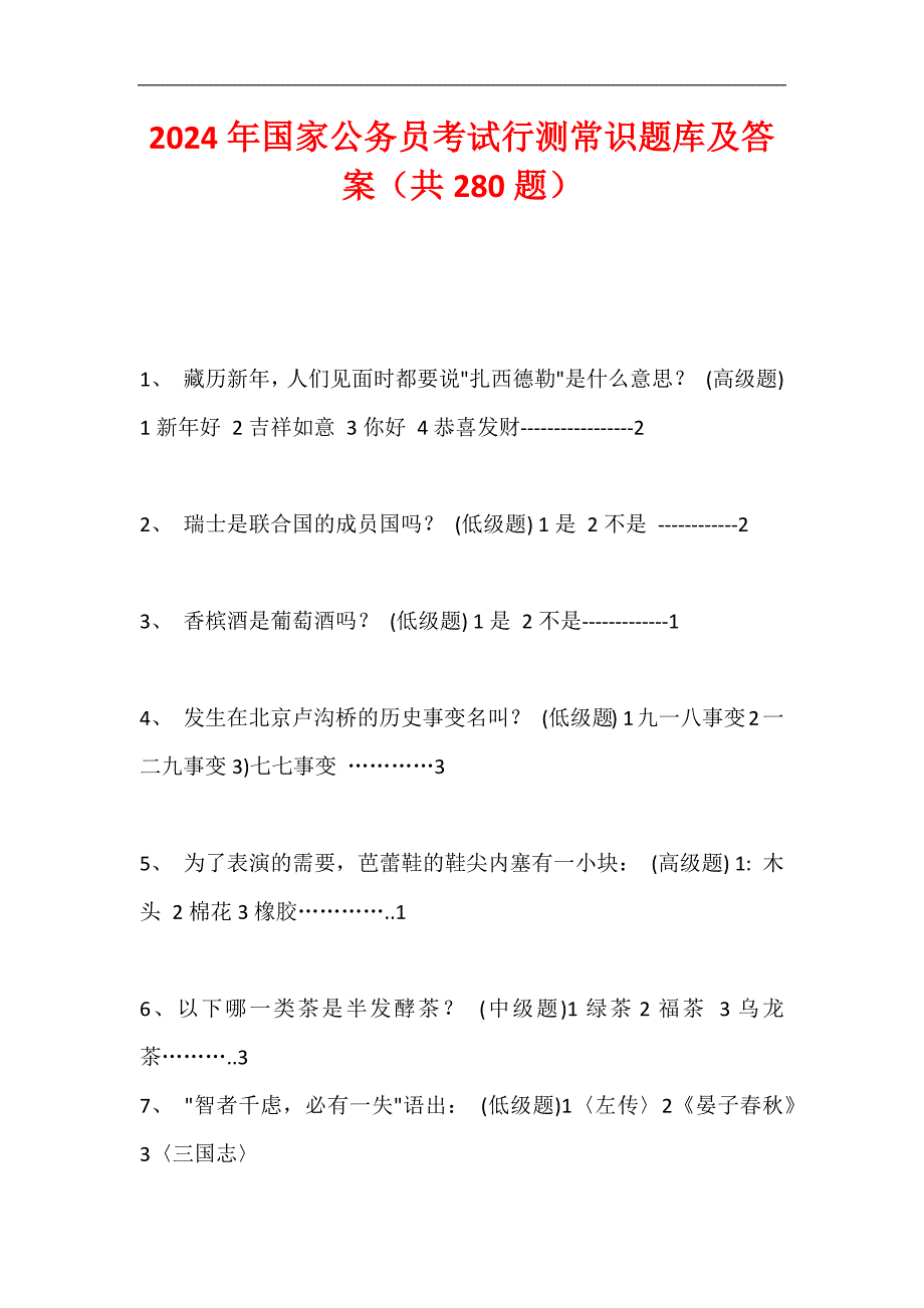 2024年国家公务员考试行测常识题库及答案（共280题）_第1页