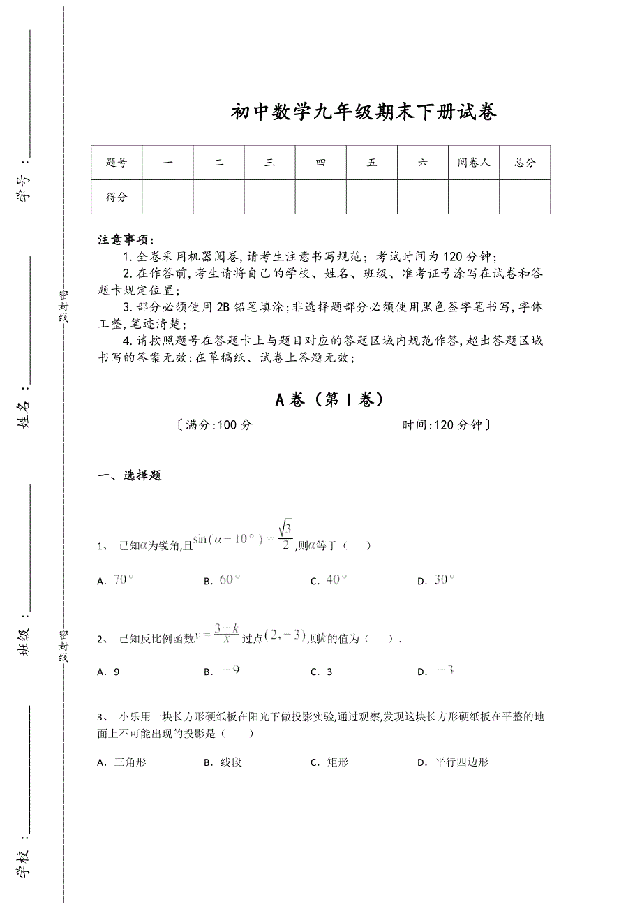 四川省成都市初中数学九年级期末下册自测仿真模拟题（附答案）_第1页