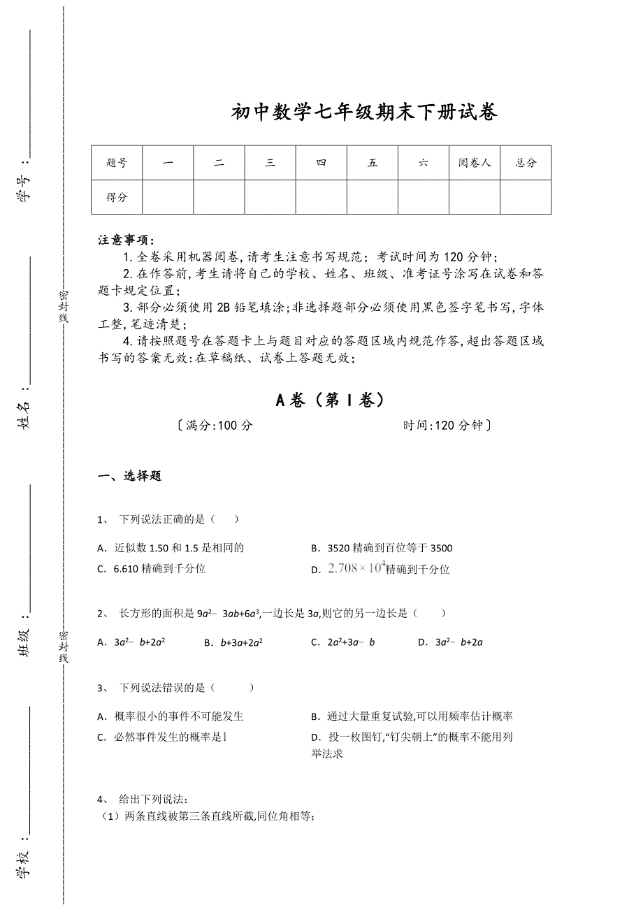 黑龙江省牡丹江市初中数学七年级期末下册自测核心强化题(详细参考解析）_第1页