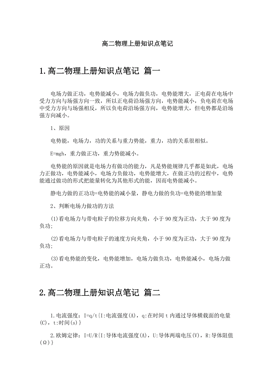 高二物理上册知识点笔记_第1页