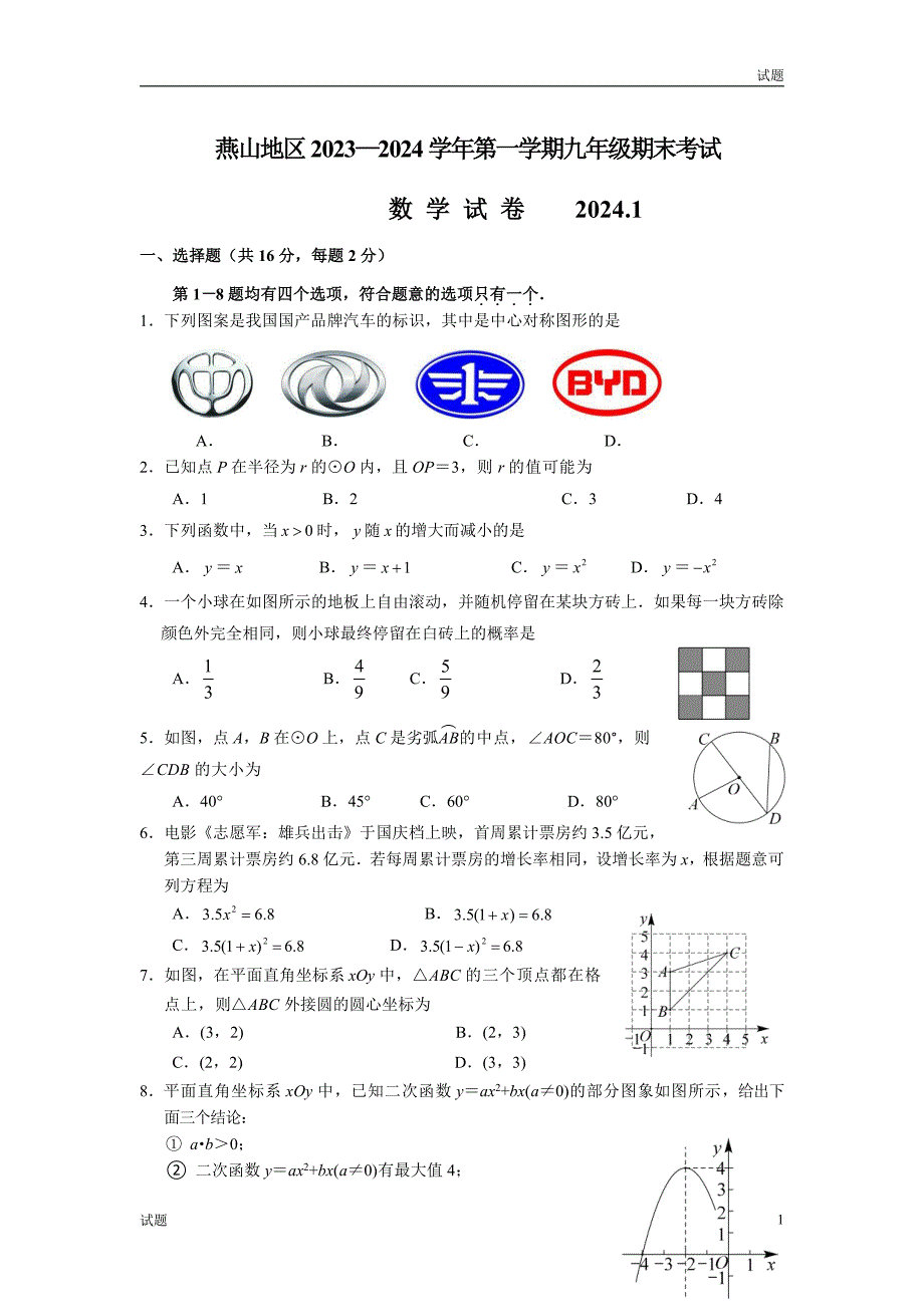 2024年北京燕山区初三上学期期末考数学试卷和答案_第1页