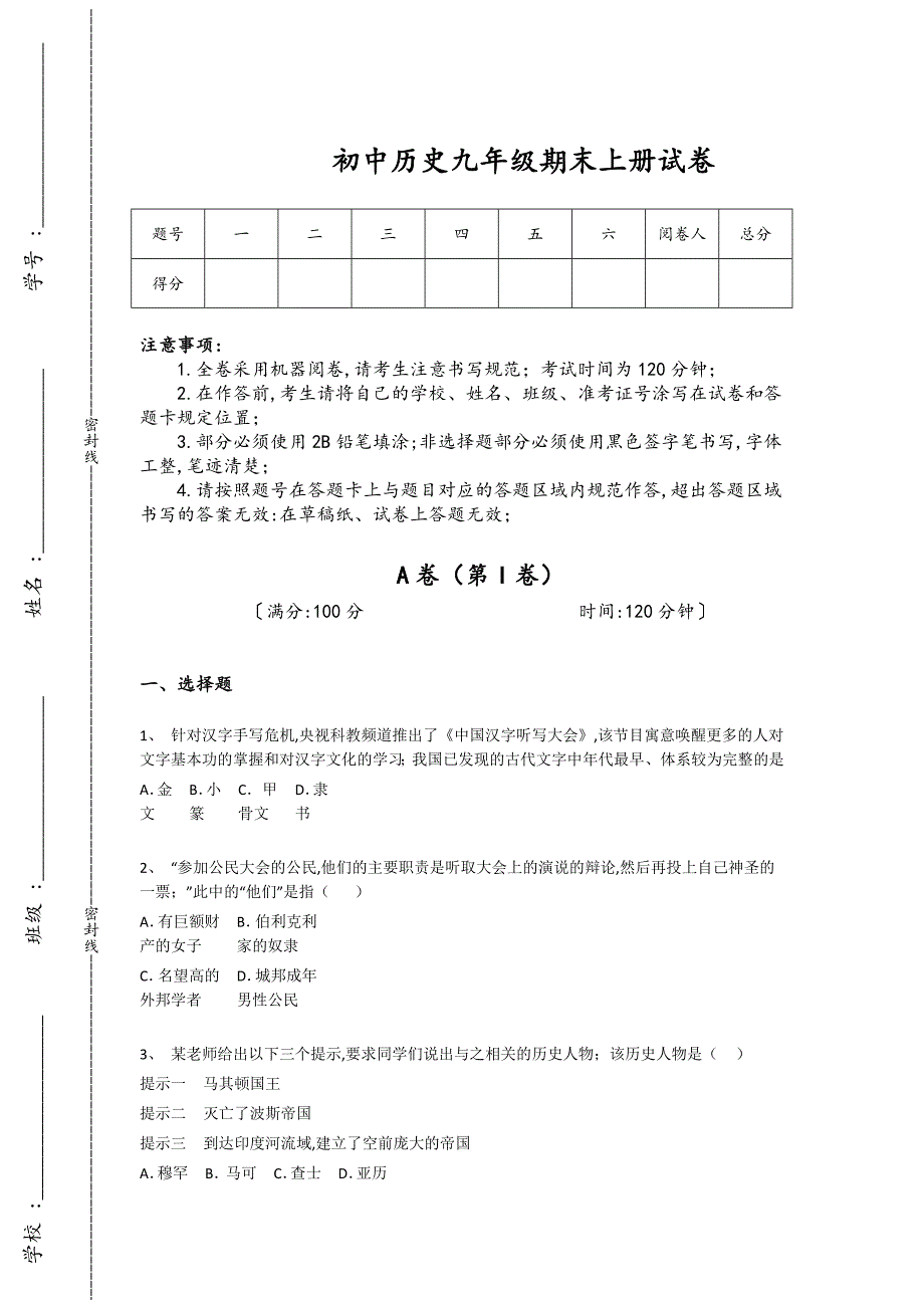 四川省南充市初中历史九年级期末上册评估仿真模拟题(附答案）_第1页