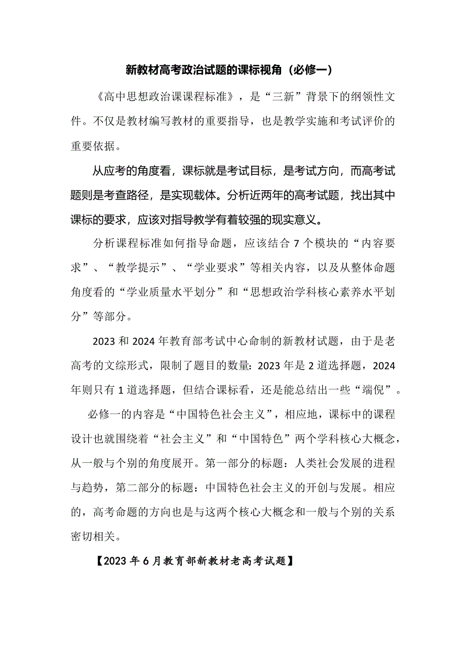 新教材高考政治试题的课标视角（必修一）_第1页