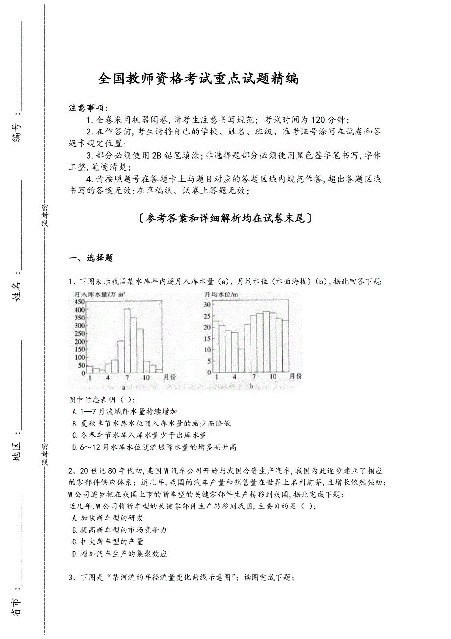 2024年全国教师资格之中学地理学科知识与教学能力考试历年考试题(附答案）_第1页